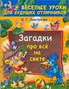 Загадки про все на свете Загадки про все на свете Дмитриева В.Г.