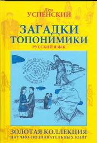 Загадки топонимики Загадки топонимики Успенский Л.В.