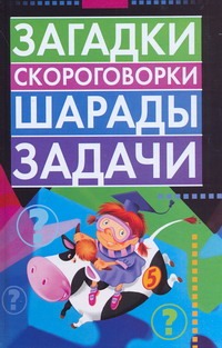 Загадки, скороговорки, шарады, задачи Загадки, скороговорки, шарады, задачи Косенко С.В.