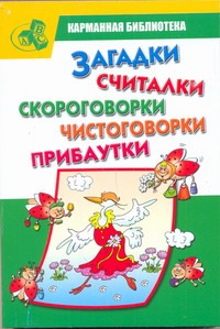 Загадки, считалки, скороговорки, чистоговорки, прибаутки Загадки, считалки, скороговорки, чистоговорки, прибаутки Пикулева Н.В.
