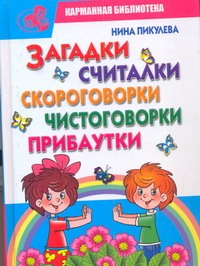 Загадки, считалки, скороговорки, чистоговорки, прибаутки Загадки, считалки, скороговорки, чистоговорки, прибаутки Пикулева Н.В.
