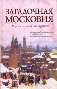Загадочная Московия