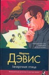 Загадочная птица Загадочная птица Дэвис Мартин