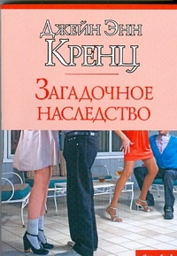 Загадочное наследство Загадочное наследство Кренц Д.Э.