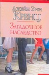 Загадочное наследство Загадочное наследство Кренц Д.Э.