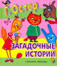 Загадочные истории Загадочные истории Остер Г. Б.