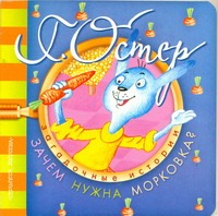 Загадочные истории. Зачем нужна морковка?
