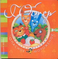 Загадочные истории. Опасное мороженое