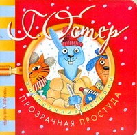 Загадочные истории. Прозрачная простуда