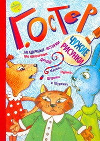 Загадочные истории. Чужие рисунки