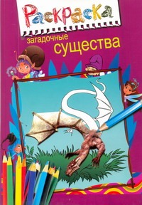 Загадочные существа Загадочные существа Кумари И.А.