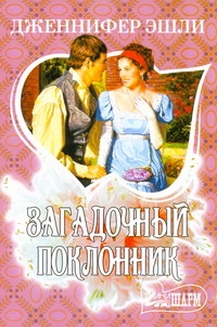 Загадочный поклонник Загадочный поклонник Эшли Д.