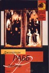 Заговор Заговор Рабб Д.