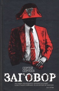 Заговор Заговор Сергеев И.С.