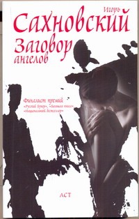 Заговор ангелов Заговор ангелов Сахновский И.Ф.