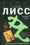 Заговор бумаг Заговор бумаг Лисс Дэвид