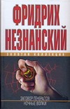 Заговор генералов. Ночные волки Заговор генералов. Ночные волки Незнанский Ф.Е.