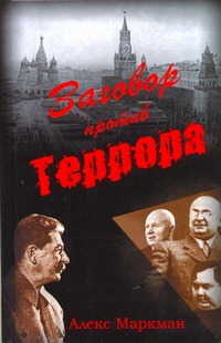 Заговор против террора Заговор против террора Маркман А.