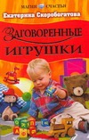 Заговоренные игрушки