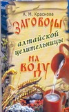 Заговоры алтайской целительницы на воду Заговоры алтайской целительницы на воду Краснова А.М.