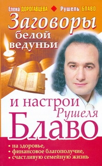 Заговоры белой ведуньи и настрои Рушеля Блаво на здоровье, финансовое благополуч