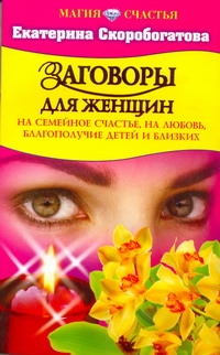 Заговоры для женщин на семейное счастье, на любовь. благополучие и близких