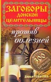 Заговоры донской целительницы против болезней Заговоры донской целительницы против болезней Усвятова Дарья