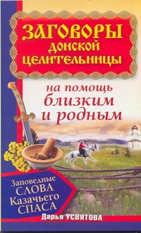 Заговоры донской целительницы. Заповедные слова Казачьего Спаса на помощь близки