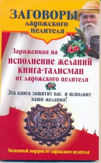 Заговоры ладожского целителя. Заряженная на исполнение желаний книга-талисман от Заговоры ладожского целителя. Заряженная на исполнение желаний книга-талисман от Званов Владимир