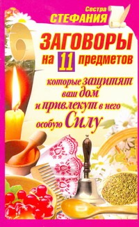 Заговоры на 11 предметов, которые защитят ваш дом и привлекут в него особую Силу Заговоры на 11 предметов, которые защитят ваш дом и привлекут в него особую Силу Стефания, сестра