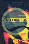 Заговоры на все случаи жизни Заговоры на все случаи жизни Радченко Т.А.