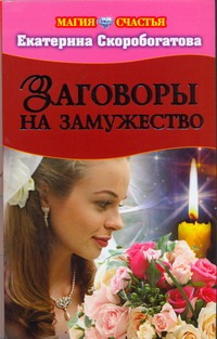 Заговоры на замужества