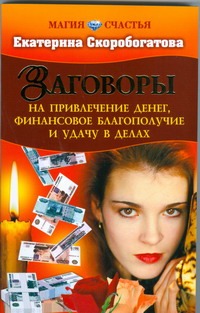 Заговоры на привлечение денег,финансовое благополучие и удачу в делах