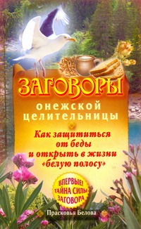 Заговоры онежской целительницы. Как защититься от беды и открыть в жизни "белую