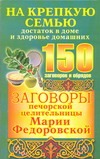Заговоры печорской целительницы Марии Федоровской на крепкую семью, достаток в д