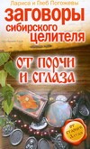 Заговоры сибирского целителя от порчи и сглаза Заговоры сибирского целителя от порчи и сглаза Погожева Лариса