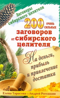 Заговоры сибирского целителя. 200 очень сильных заговоров от сибирского целителя Заговоры сибирского целителя. 200 очень сильных заговоров от сибирского целителя Тарасова Елена