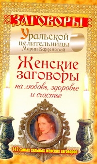 Заговоры Уральской целительницы Марии Баженовой Заговоры Уральской целительницы Марии Баженовой Баженова Мария