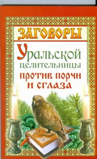 Заговоры уральской целительницы против порчи и сглаза