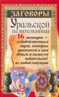 Заговоры уральской целительницы. 16 заговоров - чудодейственных карт, которые пр