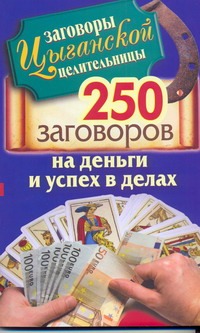 Заговоры цыганской целительницы. 250 золотых заговоров на деньги и успех в делах Заговоры цыганской целительницы. 250 золотых заговоров на деньги и успех в делах Гагарина Маргарита