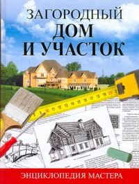 Загородный дом и участок Загородный дом и участок Капранова Е.Г.