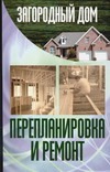 Загородный дом. Перепланировка и ремонт