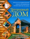 Загородный дом.Воплоти свою мечту в реальность Загородный дом.Воплоти свою мечту в реальность Марысаев Н.В.