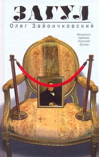 Загул Загул Зайончковский О.В.