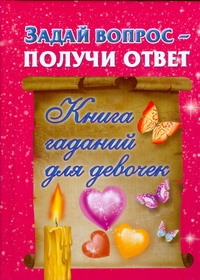 Задай вопрос - получи ответ. Книга гаданий для девочек Задай вопрос - получи ответ. Книга гаданий для девочек .