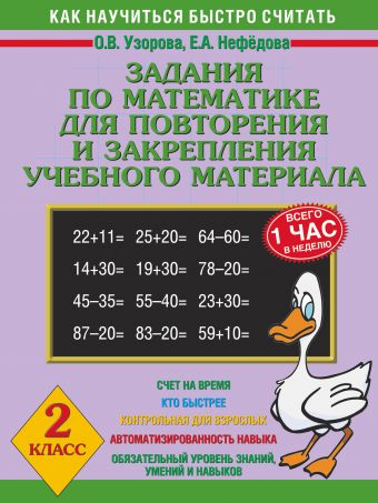 

Задания по математике для повторения и закрепления учебного материала. 2 класс