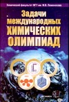 Задачи Международных Химических Олимпиад. 2001-2003 - фото 1