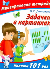 Задачки в картинках. Напиши 101 раз. Многоразовая тетрадь Задачки в картинках. Напиши 101 раз. Многоразовая тетрадь Дмитриева В.Г.