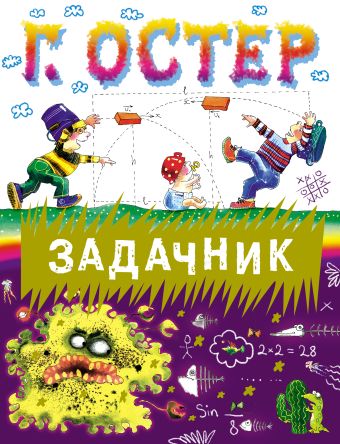 Задачник Задачник Остер Г. Б.